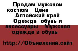 Продам мужской костюм › Цена ­ 2 000 - Алтайский край Одежда, обувь и аксессуары » Мужская одежда и обувь   